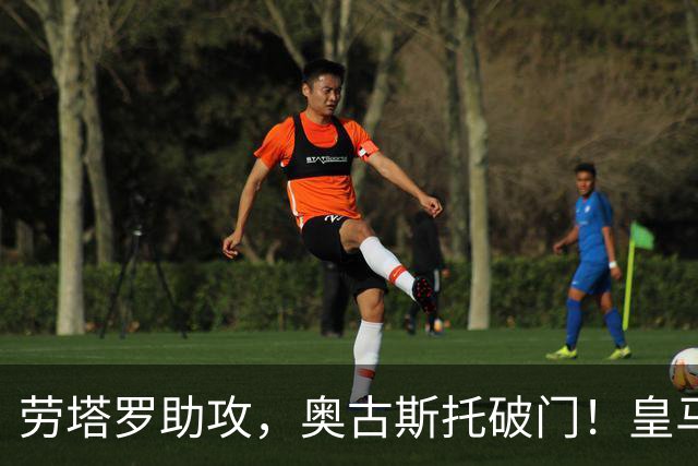 劳塔罗助攻，奥古斯托破门！皇马2-1国米！