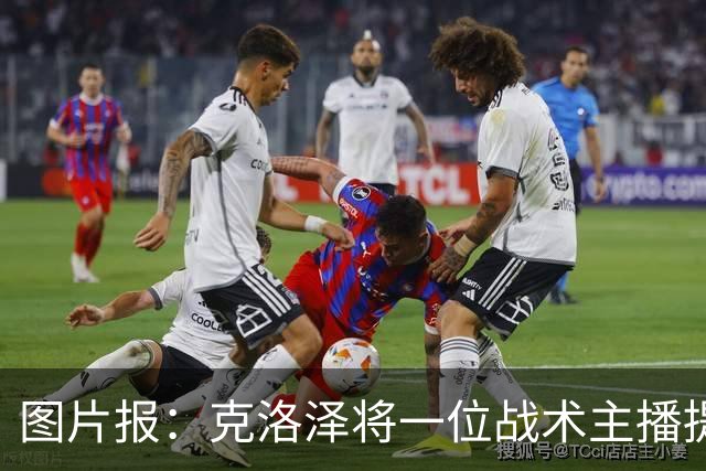 图片报：克洛泽将一位战术主播提拔进教练组，此人曾多次批评他