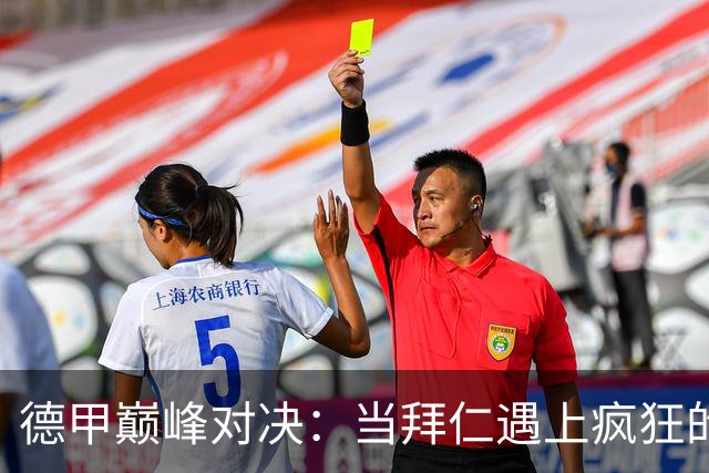 德甲巅峰对决：当拜仁遇上疯狂的多特