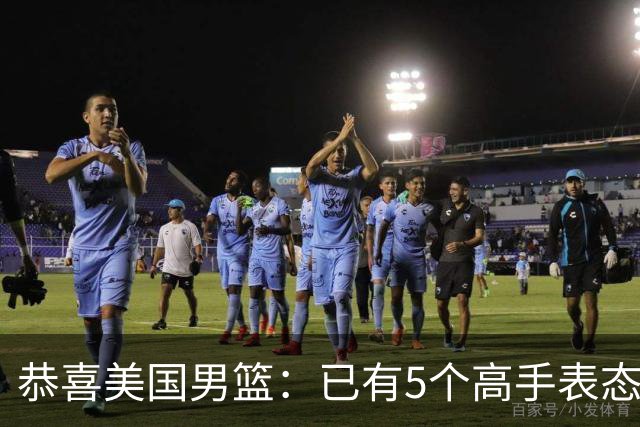 恭喜美国男篮：已有5个高手表态打2028年奥运会