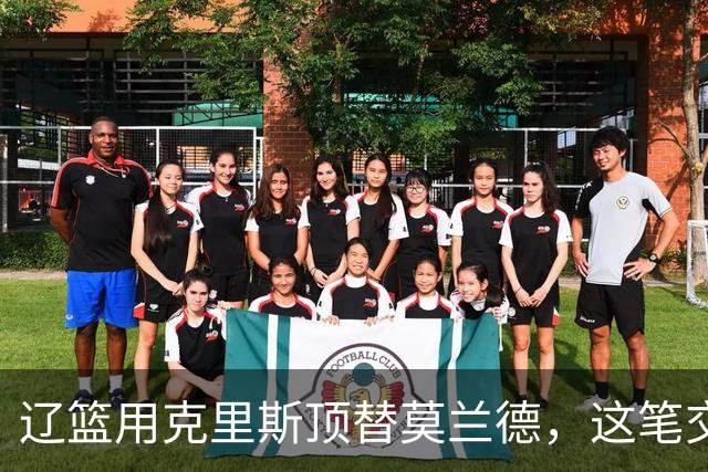 辽篮用克里斯顶替莫兰德，这笔交易到底是赚还是赔？