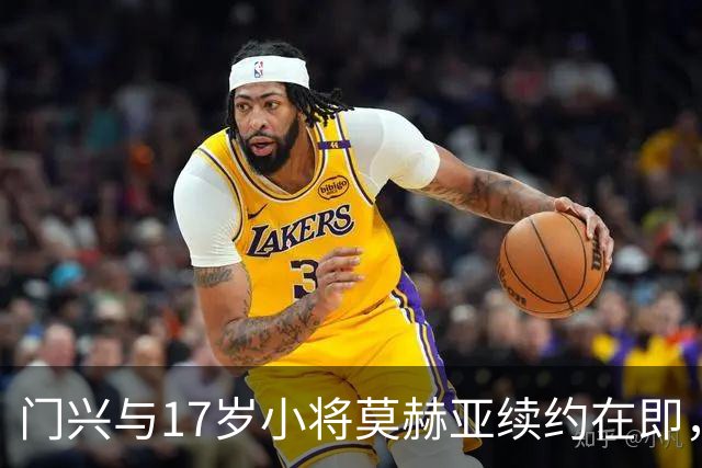 门兴与17岁小将莫赫亚续约在即，豪门争抢大战一触即发！