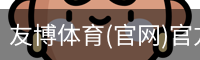 友博体育